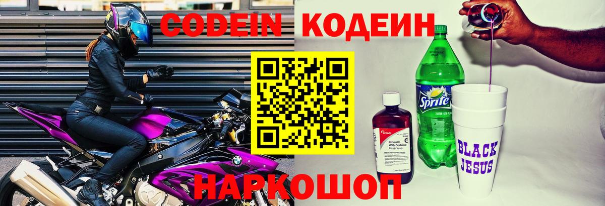 Кодеин напиток Lean (лин)  Вход с VPN  Сорочинск 